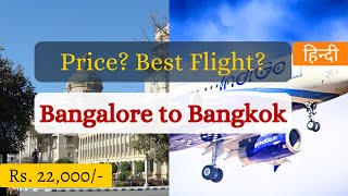 Bangalore to Bangkok Flight. Non stop flight Ticket price Starts 22,000 Rs.