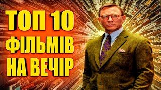 ТОП 10 НАЙКРАЩИХ ФІЛЬМІВ НА ВЕЧІР, ЯКІ ВАМ ТОЧНО СПОДОБАЮТЬСЯ!