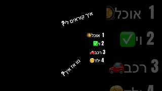 איך?