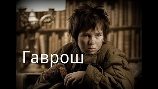 "Гаврош". / Мистика. / Страшные истории.