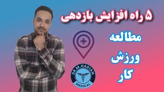 پنج راهکار افزایش بازدهی کار و مطالعه / توسط دانشجوی پزشکی