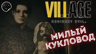 Resident Evil Village Прохождение игры 5 | Милый кукловод