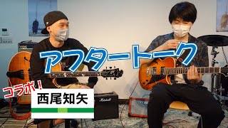 【コラボ】西尾知矢さんとアフタートークで速弾きの話になり…