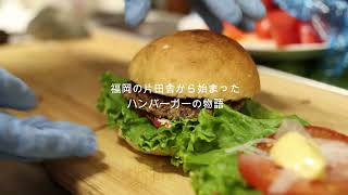 旅の思い出から生まれた大ヒットハンバーガー「マサジロウバーガー」 "Masajiro Burger" born from the memories of the trip