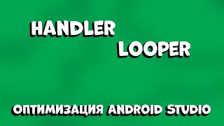 ОСВОЙТЕ HANDLER И LOOPER ЗА 12 МИНУТ! ОНО ОБЛЕГЧИТ ВАШЕ ПРИЛОЖЕНИЕ