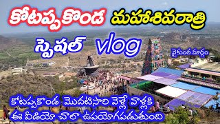 కోటప్పకొండ శివరాత్రి | Kottappa konda temple | sivaratri vlog | AP tourist place | Guntur Temple's