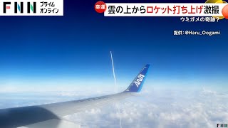 【奇跡】飛行機搭乗中にH3ロケット打ち上げを激撮！雲の上を進むロケットが（2024.11.06放送）