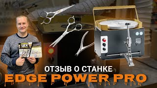 Отзыв о станке Edge Power Pro