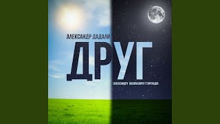 Друг (Александру Васильевичу Георгиади)