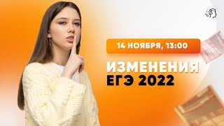 ИЗМЕНЕНИЯ 2022 ЕГЭ ПО РУССКОМУ ЯЗЫКУ