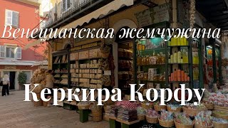 Столица Корфу Керкира