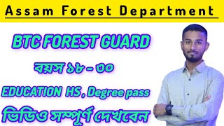 🥰 Good News Assam Forest Department New Recruitment 2024// অসম সরকারের নতুন চাকুরি 2024// #Jobweb