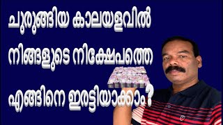 How to double the investment? ചുരുങ്ങിയ കാലയളവിൽ നിങ്ങളുടെ നിക്ഷേപത്തെ എങ്ങിനെ ഇരട്ടിയാക്കാം?