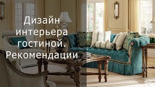 Дизайн интерьера гостиной.  Рекомендации