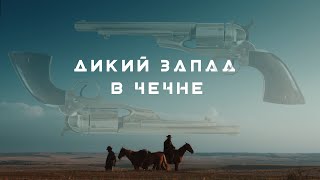 ЧЕЧНЯ И ДИКИЙ ЗАПАД