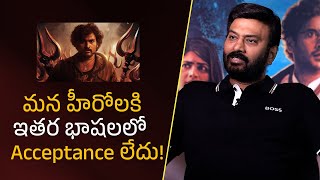 మన హీరోలకి ఇతర భాషలలో Acceptance లేదు!| Filmy Focus Shorts