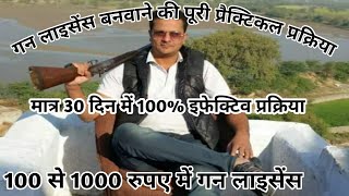 बंदूक लाइसेंस 30 दिन और 100 से 1000 रुपए में आसानी से कैसे बनवाये How to make gun licence in easyway