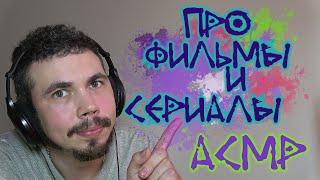 ASMR ПРО ФИЛЬМЫ И СЕРИАЛЫ