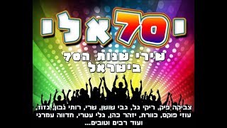 גילי רוזנברג - י70אלי - המיטב של שנות השבעים בישראל - להקת קאברים בהופעה חיה