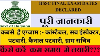 HSSC ALL EXAMS SCHEDULE// HARYANA POLICE // PATWARI//GRAM SACHIV