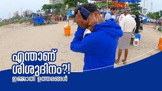 എന്താണ് ശിശുദിനം ?! ഇജ്ജാതി ഉത്തരങ്ങൾ | Children's Day 2021 | Public Reaction