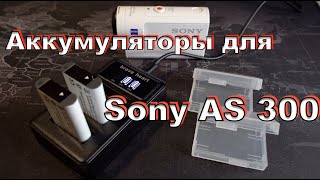 Аккумуляторы для Sony AS 300