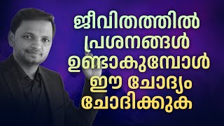 ജീവിതത്തിൽ പ്രശനങ്ങൾ ഉണ്ടാകുമ്പോൾ ഈ ചോദ്യം ചോദിക്കുക | Dr. ANIL BALACHANDRAN | Dr. അനിൽ ബാലചന്ദ്രൻ