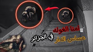 امنا الغوله وعساس الدار في الجزائر black world | العالم الاسود