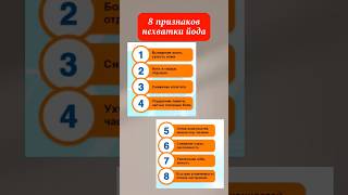 8 ПРИЗНАКОВ НЕХВАТКИ ЙОДА #йод #щитовиднаяжелеза