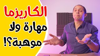 الكاريزما مهارة ولا موهبة؟ || عشر اسرار مؤثرة للكاريزما