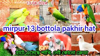 mirpur 13 bottola pakhir hat | টিয়া পাখির বাচ্চা | ঈদের পরের অফার রয়েছে হাটে | পাখির হাট |