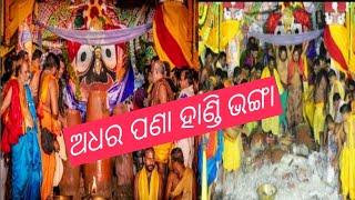 ମହାପ୍ରଭୁ ଜଗନ୍ନାଥଙ୍କର ଅଧର ପଣା || Adhara pana 2021 || #rathayatravideo @sasmita'skitchen&lifestyle