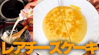 スイーツ女社員がレアチーズケーキを目の前で作ってれたレシピ　#炊飯器レシピ #炊飯器 #炊飯器料理