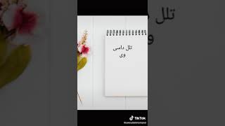 تلل داسی وی چه بل ته هم پاته نشی