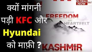 KFC India, Hyundai India Issue Statement After Their Pakistani Handles Back 'Kashmir Solidarity Day'