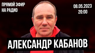 Прямой эфир с блогером Александром Кабановым // Обсуждаем кринж-новости из Беларуси​