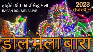 डोल मेला बारां राजस्थान हाड़ौती क्षेत्र का प्रसिद्ध मेला हैं | dol mele 2023 baran Rajasthan vlog