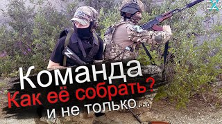 Команда тактикульщиков | Как её найти(и не только)