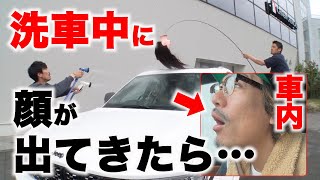 【ドッキリ】洗車中いきなり顔が降ってきたら…