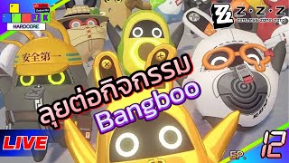 🔴Live Zenless Zone Zero Day12 ต่อกิจกรรมBangboo,shiyu defend#zenlesszonezero#zenlesszonezerogameplay