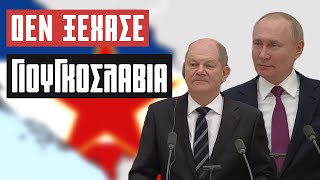 Πούτιν σε Σολτζ: Τι έκανε το ΝΑΤΟ στην Γιουγκοσλαβία; - Ρωσία Ουκρανία Ένταση