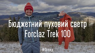 Бюджетний пуховий светр Forclaz Trek 100 з Decathlon'у