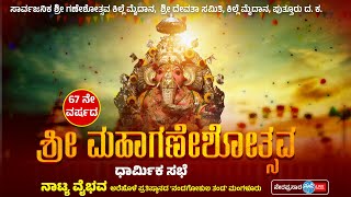 ಶ್ರೀ ದೇವತಾ ಸಮಿತಿ ಪುತ್ತೂರು, ಕಿಲ್ಲೆ ಮೈದಾನ| 67ನೇ ವರ್ಷದ ಮಹಾಗಣೇಶೋತ್ಸವ| ಕಿಲ್ಲೆ ಮೈದಾನ, ಪುತ್ತೂರು| ದಿನ 6