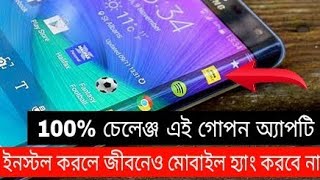 100% চেলেঞ্জ এই গোপন অ্যাপটি ইনস্টল করলে জীবনেও মোবাইল হ্যাং করবে না|Hang Problem Solved Best App