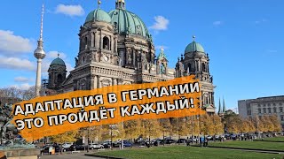 Как я смогла адаптироваться в Германии за 1 год 10 месяцев / Трудности адаптации /беженцы в Германии