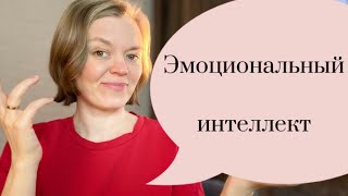 Эмоциональный интеллект