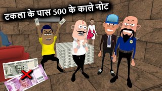 टकला के पास 500 के काले नोट  || Black money || 2000 note ban | note ban funny video | 350 new note