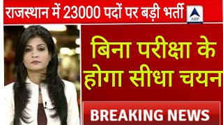 राजस्थान सफाई कर्मचारी भर्ती 2024। Raj Safai karmchari Bharti latest news today। CET। RPSC। REET