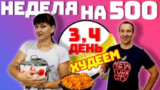 Неделя на 500 рублей 3 и 4 день: ХУДЕЕМ