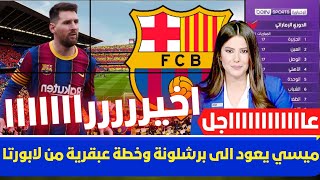 🚨 ميسي يعود الى برشلونة وخطة عبقرية من لابورتا💥وقرار تشافي واجواء نارية في مكاتب الكامب نو 💥